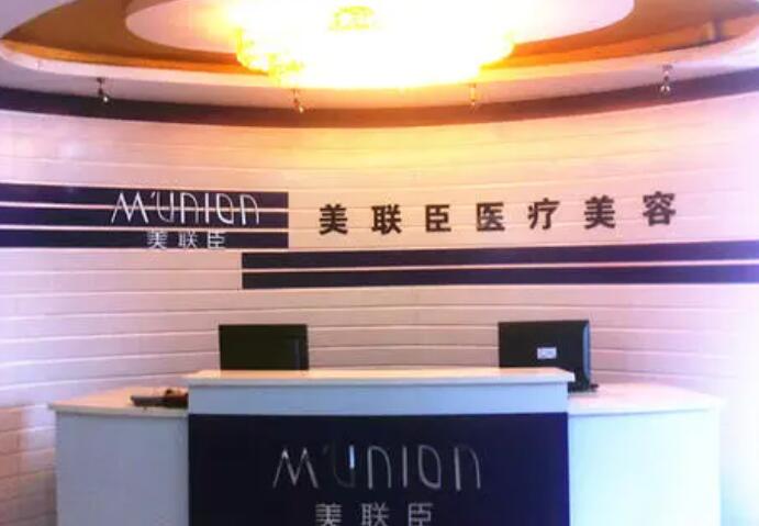 上海美联臣医疗美容医院.jpg 上海美联臣医疗美容医院.jpg