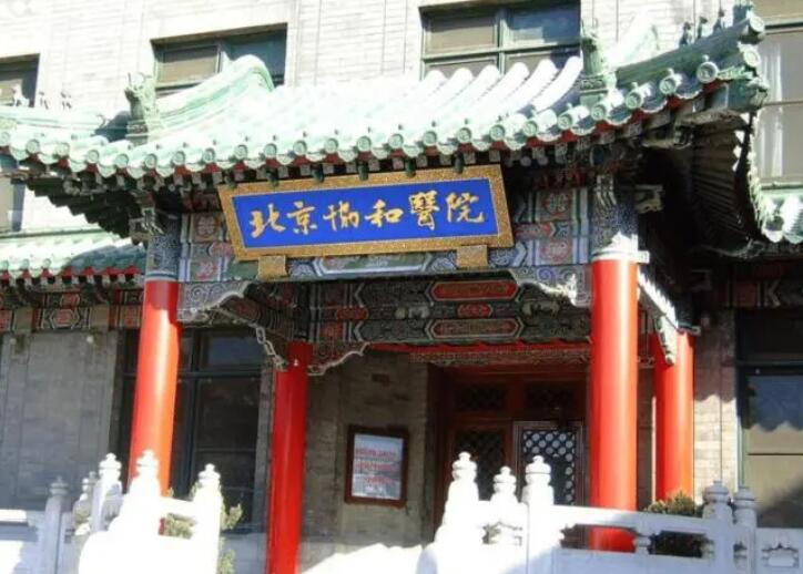 北京协和医院.jpg 北京协和医院.jpg