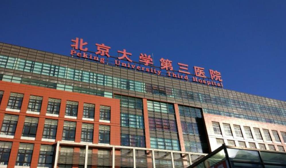 北京大学第三医院h.jpg 北京大学第三医院h.jpg