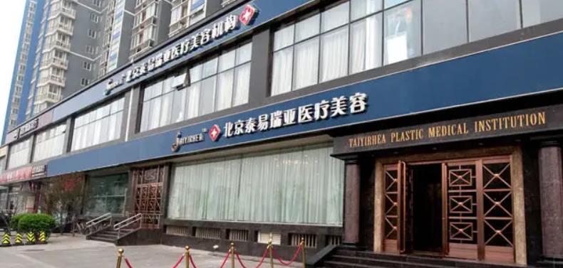 北京泰易瑞亚医疗美容门诊部.jpg 北京泰易瑞亚医疗美容门诊部.jpg