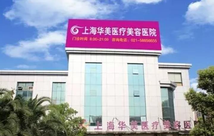 上海华美整形02.jpg 上海华美整形02.jpg