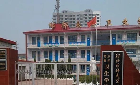 邯郸卫校.jpg 邯郸卫校.jpg