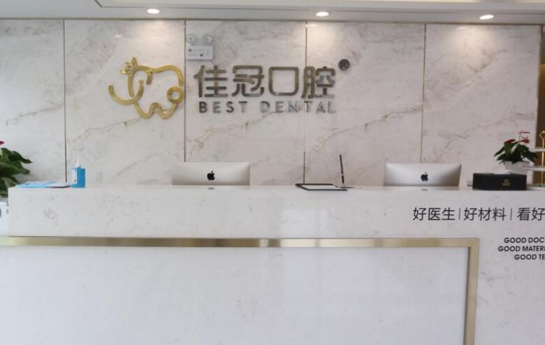 合肥佳冠口腔医院.jpg 合肥佳冠口腔医院.jpg