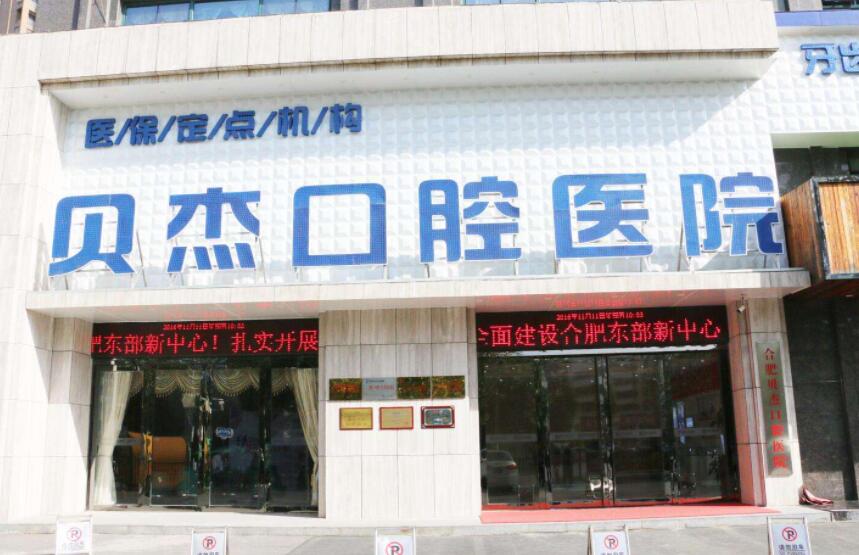 合肥贝杰口腔医院.jpg 合肥贝杰口腔医院.jpg
