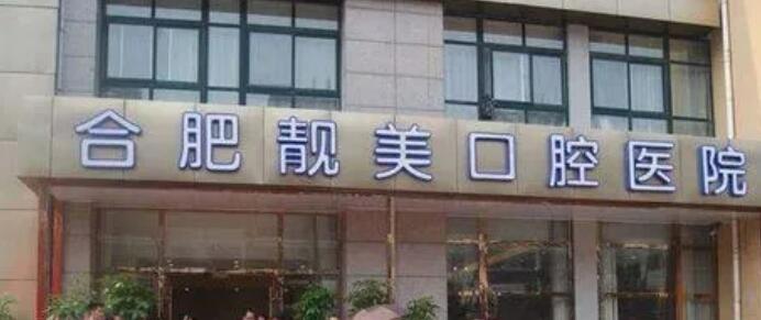 合肥靓美口腔医院.jpg 合肥靓美口腔医院.jpg