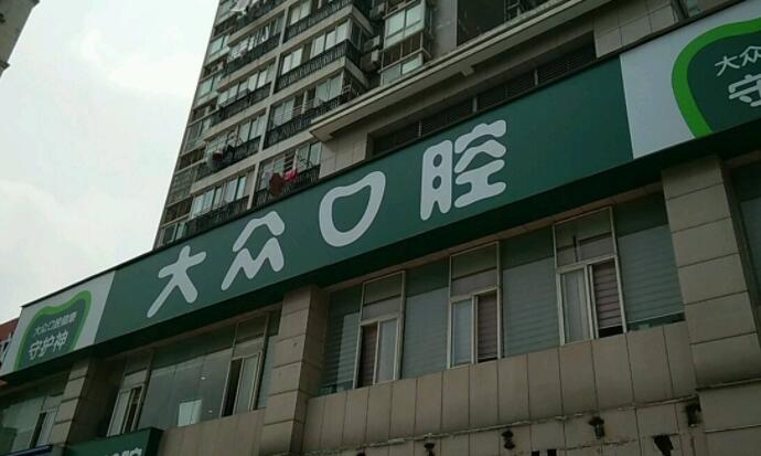 合肥大众口腔医院.jpg 合肥大众口腔医院.jpg