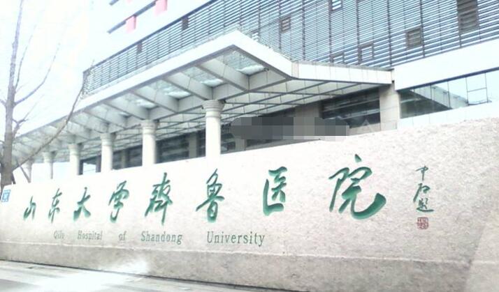 山东大学齐鲁医院.jpg 山东大学齐鲁医院.jpg