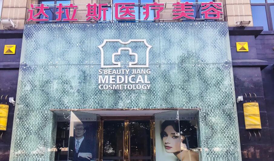 昆山达拉斯医疗美容医院.jpg 昆山达拉斯医疗美容医院.jpg