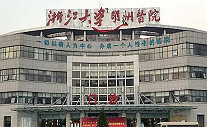 杭州明州医院.jpg 杭州明州医院.jpg