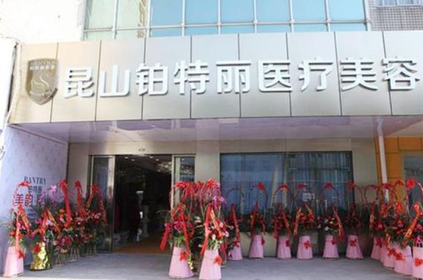 昆山铂特丽医疗.jpg 昆山铂特丽医疗.jpg
