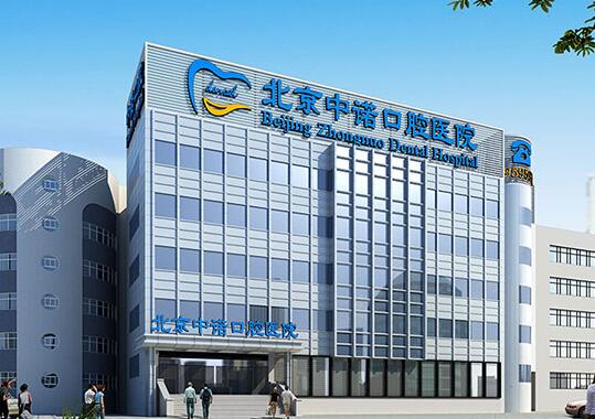 北京中诺口腔医院靠谱吗？医院都开设哪些热门项目？快来深入了解下吧！