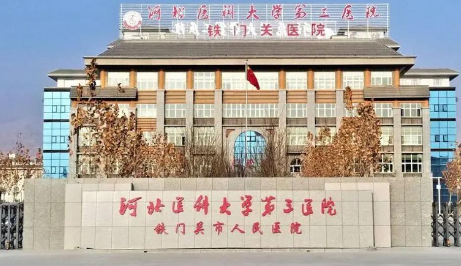 河北医科大学第三医院.jpg 河北医科大学第三医院.jpg