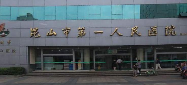 昆山市人民医院.jpg 昆山市人民医院.jpg