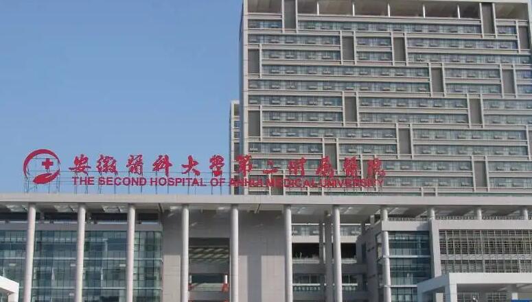 安徽医科大学第二附属医院.jpg 安徽医科大学第二附属医院.jpg