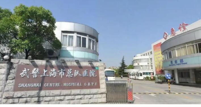 武警上海市总队医院.jpg 武警上海市总队医院.jpg