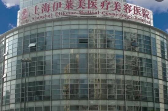 上海伊莱美医疗美容医院01.jpg 上海伊莱美医疗美容医院01.jpg