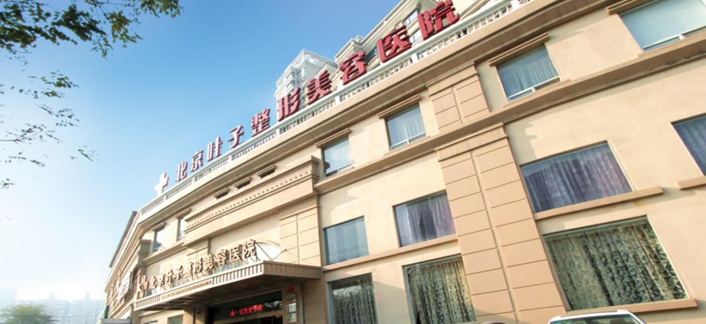北京哪家整形医院技术好?北京叶子、北京联合丽格、北京美莱等医院技术都不错!