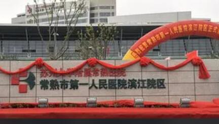 常熟市第一人民医院.jpg 常熟市第一人民医院.jpg
