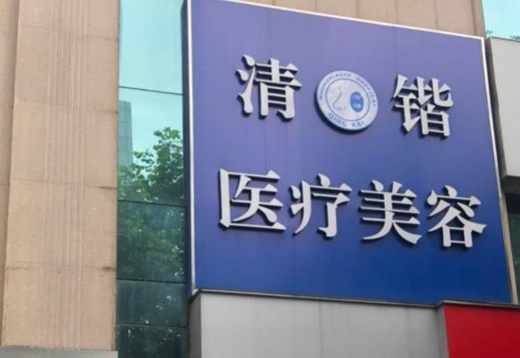 杭州清锴医疗美容.jpg