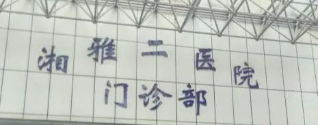 湘雅二医院整形科，价目表，整形医生，假体隆鼻案例图!