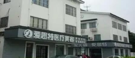 苏州哪家美容医院好排行，苏州爱思特，苏州姑苏区医颜医院等技术都值得认可!