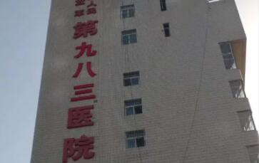 天津983医院激光整形美容中心口碑好不好？真人祛痘果图：公布恢复过程！