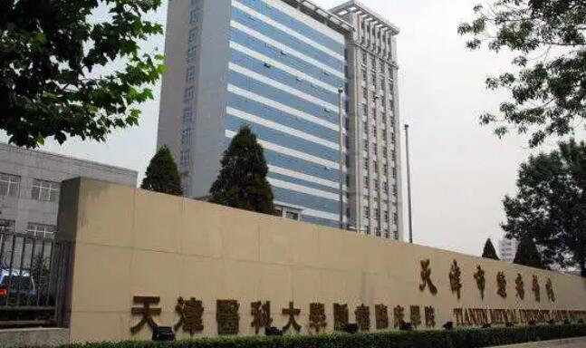 天津肿瘤医院整形科.jpg