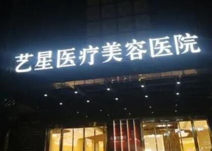 杭州城中艺星医疗美容医院.jpg