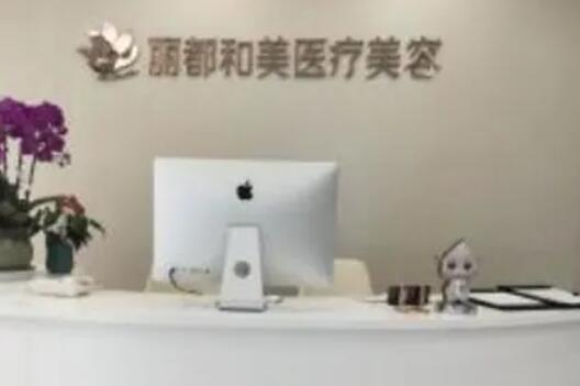 杭州丽都和美医疗美容门诊部.jpg