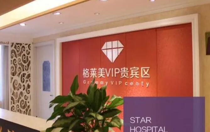 长沙格莱美医疗美容医院.jpg 长沙格莱美医疗美容医院.jpg