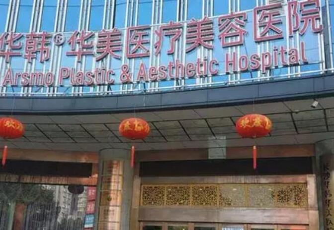 长沙华韩华美医疗美容医院.jpg 长沙华韩华美医疗美容医院.jpg