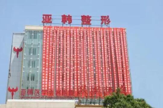长沙亚韩整形美容医院.jpg 长沙亚韩整形美容医院.jpg