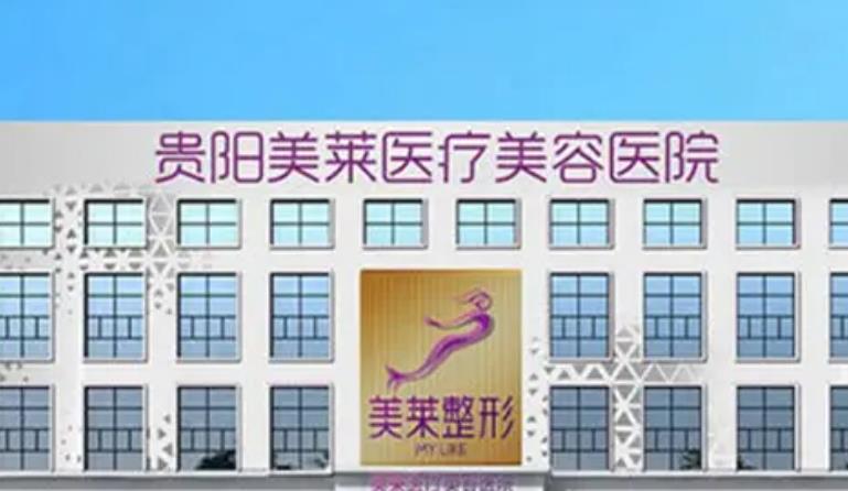 贵阳美莱医疗美容医院01.jpg