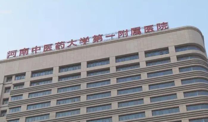 河南中医学院第一附属医院医院.jpg