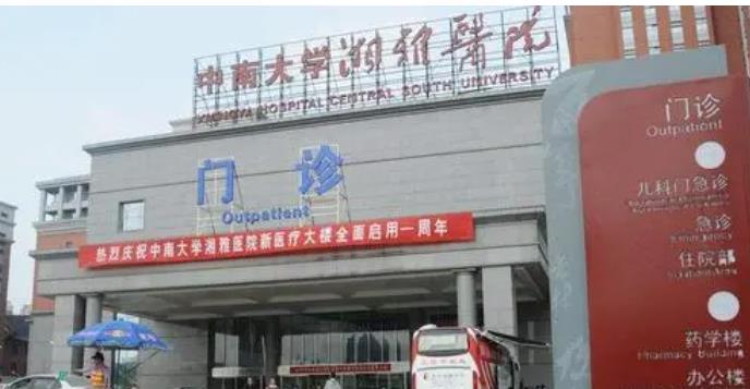 长沙湘雅医院h.jpg