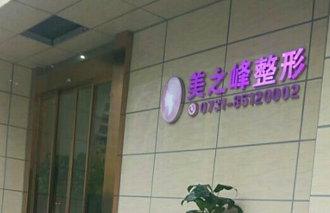 长沙十大好的美容院|长沙美之峰医疗、爱思特医疗、珀斐医疗等医院技术都不错！