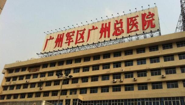 广州军区总医院.jpg 广州军区总医院.jpg