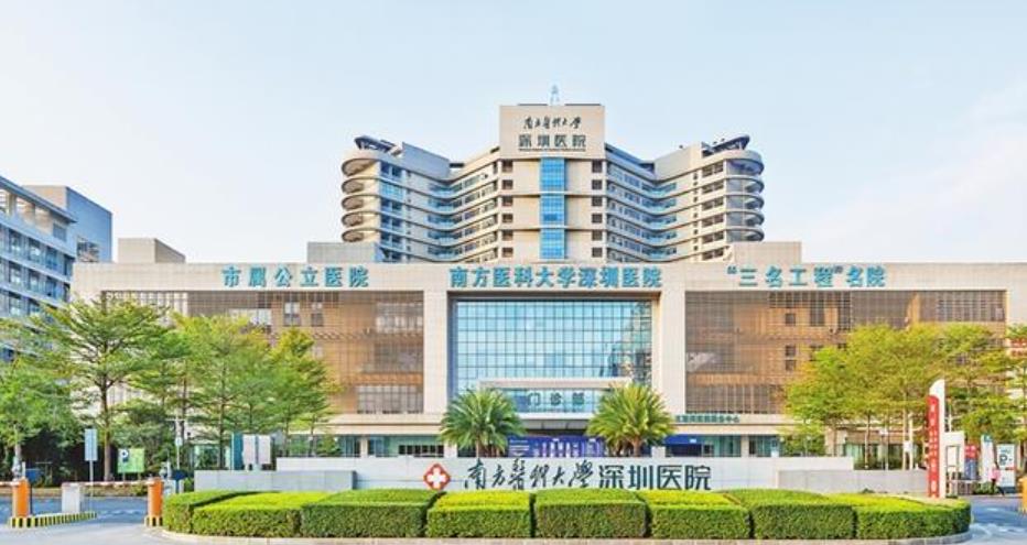南方医科大学深圳医院h.jpg