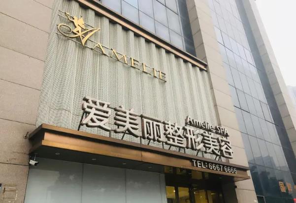 宁波海曙爱美丽医疗美容诊所.jpg