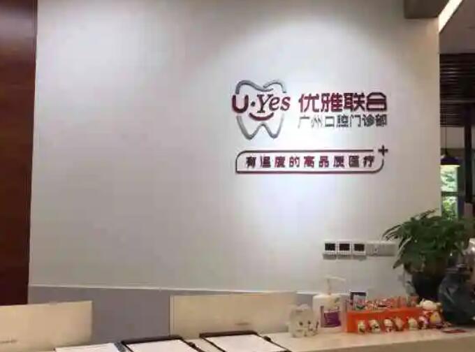 广州优雅联合口腔门诊部.jpg