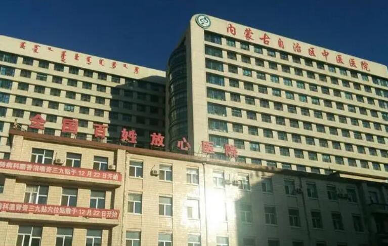 内蒙古中医院.jpg 内蒙古中医院.jpg
