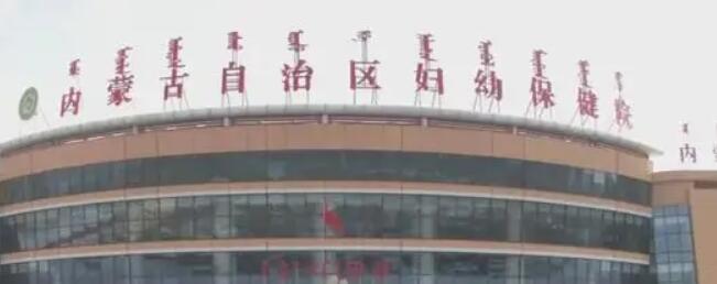 内蒙古自治区妇幼保健院.jpg 内蒙古自治区妇幼保健院.jpg