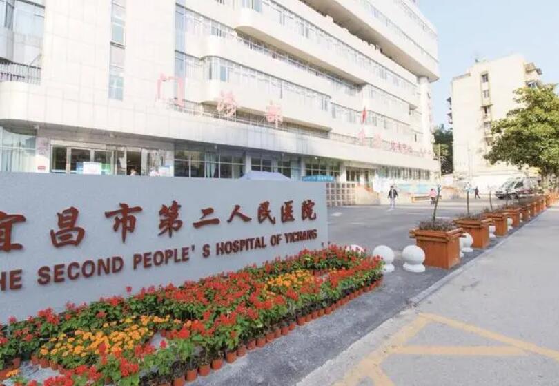 宜昌市第二人民医院.jpg