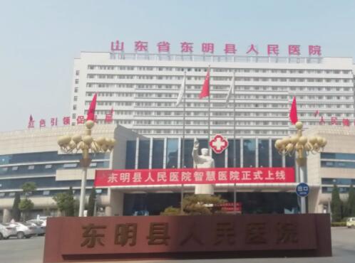 东明县人民医院.jpg
