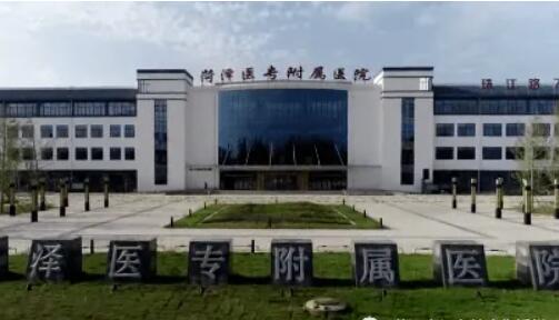 菏泽医专附属医院.jpg