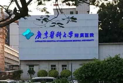 广东医科大学附属医院.jpg 广东医科大学附属医院.jpg