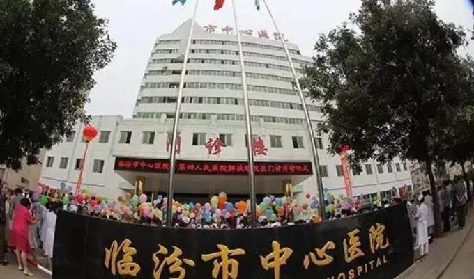 临汾市中心医院.jpg