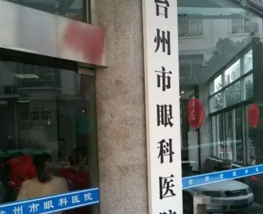 台州国际眼科医院.jpg