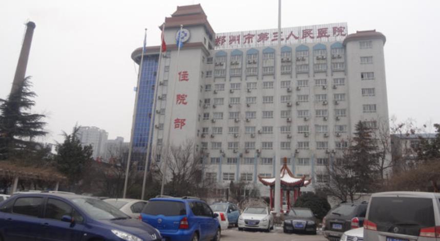 郑州市第三人民医院整形科.jpg