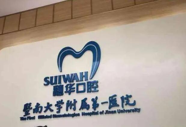 广州暨南大学附属穗华口腔.jpg